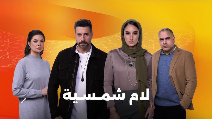 كل شيء عن مسلسل لام شمسية قبل عرضه في النصف الثاني